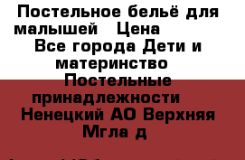 Постельное бельё для малышей › Цена ­ 1 300 - Все города Дети и материнство » Постельные принадлежности   . Ненецкий АО,Верхняя Мгла д.